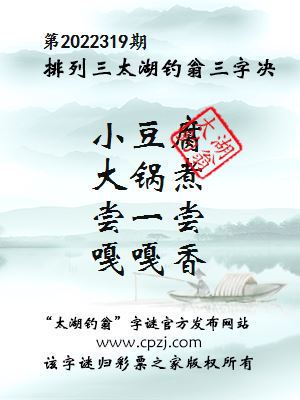 排列三第2022319期太湖钓翁图谜：小豆腐，大锅煮，尝一尝，嘎嘎香