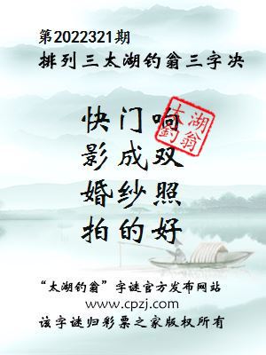 排列三第2022321期太湖钓翁图谜：快门响，影成双，婚纱照，拍的好