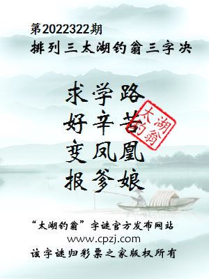 排列三第2022322期太湖钓翁图谜：求学路，好辛苦，变凤凰，报爹娘
