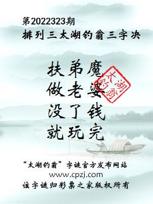 排列三第2022323期太湖钓翁图谜：扶弟魔，做老婆，没了钱，就玩完