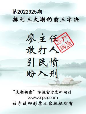 排列三第2022325期太湖钓翁图谜：廖主任，敢打人，引民愤，盼入刑