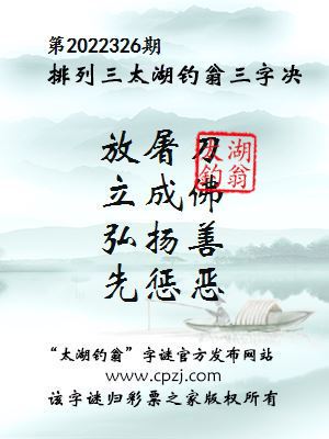 排列三第2022326期太湖钓翁图谜：放屠刀，立成佛，弘扬善，先惩恶
