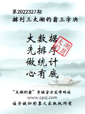 排列三第2022327期太湖钓翁图谜：大数据，先排序，做统计，心有底