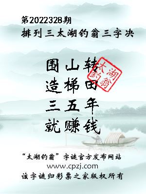 排列三第2022328期太湖钓翁图谜：围山转，造梯田，三五年，就赚钱
