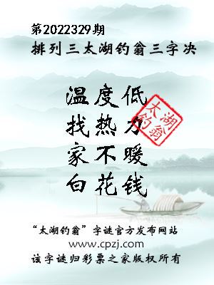排列三第2022329期太湖钓翁图谜：温度低，找热力，家不暖，白花钱