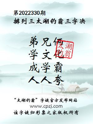 排列三第2022330期太湖钓翁图谜：弟兄俩，学文化，成学霸，人人夸