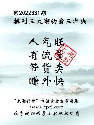 排列三第2022331期太湖钓翁图谜：人气旺，有流量，带货卖，赚外快