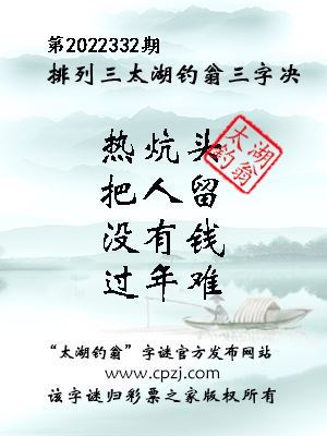 排列三第2022332期太湖钓翁图谜：热炕头，把人留，没有钱，过年难