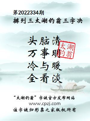 排列三第2022334期太湖钓翁图谜：头脑清，万事明，冷与暖，全看淡