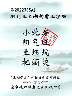 排列三第2022335期太湖钓翁图谜：小北房，阳气旺，土坯炕，把酒烫