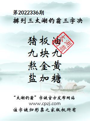 排列三第2022336期太湖钓翁图谜：猪板油，九块九，熬金黄，盐加糖