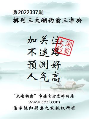 排列三第2022337期太湖钓翁图谜：加关注，不迷路，预测好，人气高