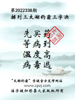 排列三第2022338期太湖钓翁图谜：先买药，等病到，温度高，病毒逃