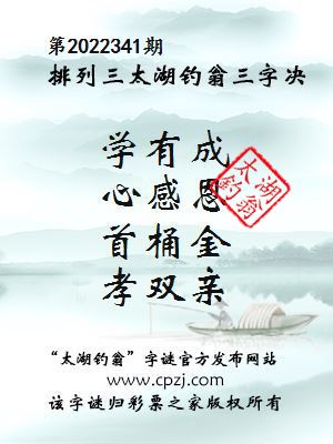 排列三第2022341期太湖钓翁图谜：学有成，心感恩，首桶金，孝双亲