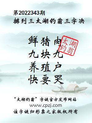 排列三第2022343期太湖钓翁图谜：鲜猪肉，九块九，养殖户，快要哭