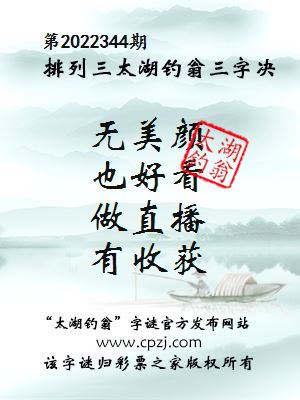排列三第2022344期太湖钓翁图谜：无美颜，也好看，做直播，有收获
