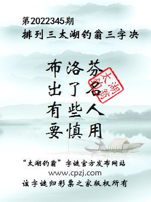排列三第2022345期太湖钓翁图谜：布洛芬，出了名，有些人，要慎用