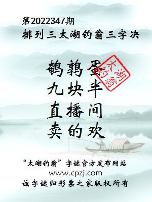 排列三第2022347期太湖钓翁图谜：鹌鹑蛋，九块半，直播间，卖的欢