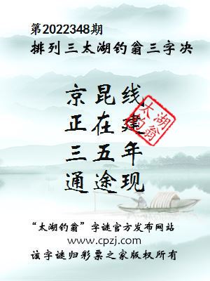 排列三第2022348期太湖钓翁图谜：京昆线，正在建，三五年，通途现