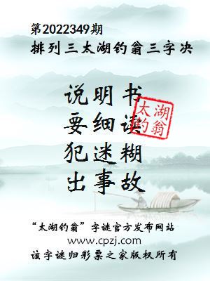 排列三第2022349期太湖钓翁图谜：说明书，要细读，犯迷糊，出事故