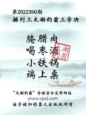 排列三第2022350期太湖钓翁图谜：腌腊肉，喝枣酒，小铁锅，端上桌