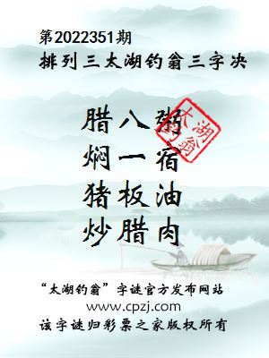 排列三第2022351期太湖钓翁图谜：腊八粥，焖一宿，猪板油，炒腊肉