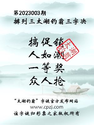 排列三第2023003期太湖钓翁图谜：搞促销，人如潮，一等奖，众人抢