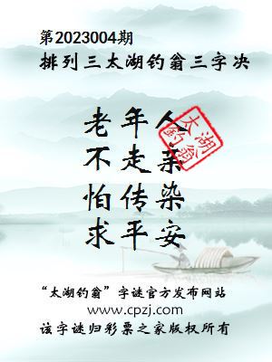 排列三第2023004期太湖钓翁图谜：老年人，不走亲，怕传染，求平安