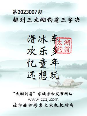 排列三第2023007期太湖钓翁图谜：滑冰车，欢乐多，忆童年，还想玩