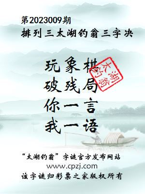 排列三第2023009期太湖钓翁图谜：玩象棋，破残局，你一言，我一语