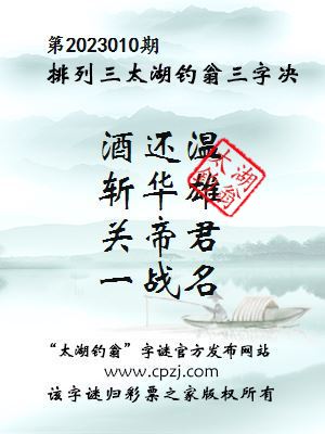 排列三第2023010期太湖钓翁图谜：酒还温，斩华雄，关帝君，一战名