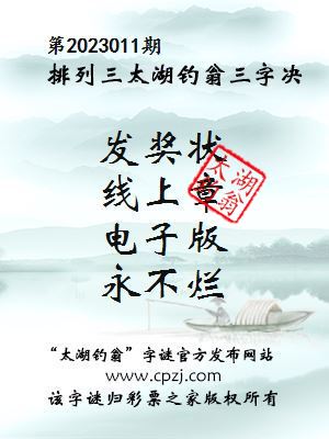 排列三第2023011期太湖钓翁图谜：发奖状，线上章，电子版，永不烂