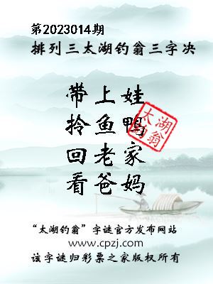 排列三第2023014期太湖钓翁图谜：带上娃，拎鱼鸭，回老家，看爸妈