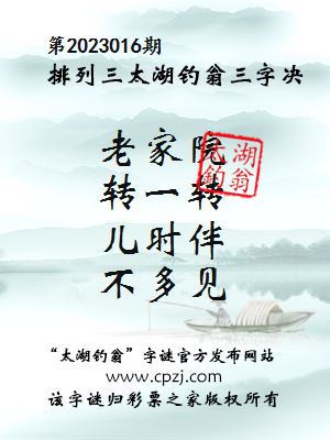 排列三第2023016期太湖钓翁图谜：老家院，转一转，儿时伴，不多见