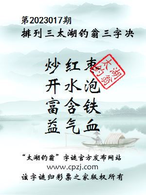 排列三第2023017期太湖钓翁图谜：炒红枣，开水泡，富含铁，益气血