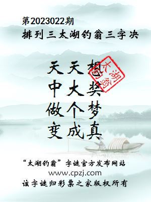 排列三第2023022期太湖钓翁图谜：天天想，中大奖，做个梦，变成真