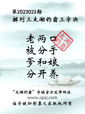 排列三第2023023期太湖钓翁图谜：老两口，被分手，爹和娘，分开养