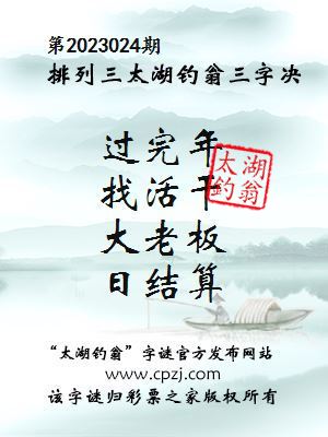 排列三第2023024期太湖钓翁图谜：过完年，找活干，大老板，日结算