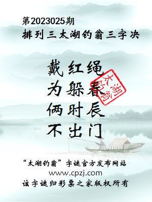 排列三第2023025期太湖钓翁图谜：戴红绳，为躲春，俩时辰，不出门