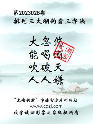 排列三第2023028期太湖钓翁图谜：大忽悠，能喝酒，吹破天，人人嫌