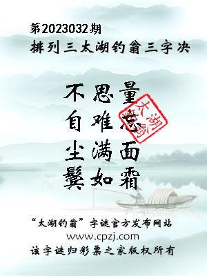排列三第2023032期太湖钓翁图谜：不思量，自难忘，尘满面，鬓如霜