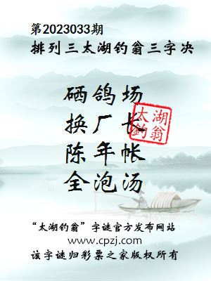 排列三第2023033期太湖钓翁图谜：硒鸽场，换厂长，陈年帐，全泡汤