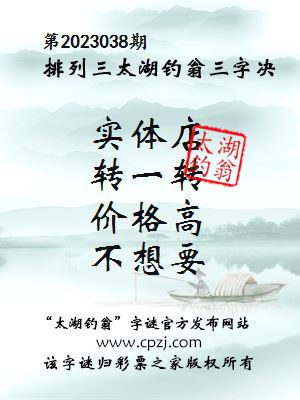 排列三第2023038期太湖钓翁图谜：实体店，转一转，价格高，不想要