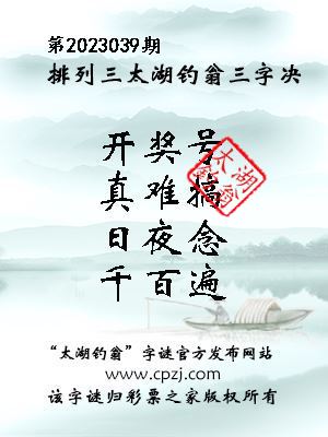 排列三第2023039期太湖钓翁图谜：开奖号，真难搞，日夜念，千百遍