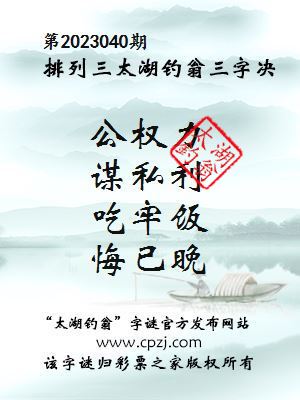 排列三第2023040期太湖钓翁图谜：公权力，谋私利，吃牢饭，悔已晚