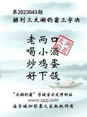 排列三第2023043期太湖钓翁图谜：老两口，喝小酒，炒鸡蛋，好下饭