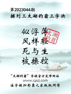 排列三第2023044期太湖钓翁图谜：似浮萍，风样轻，死与生，被操控