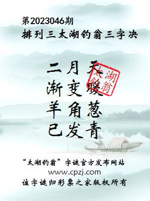 排列三第2023046期太湖钓翁图谜：二月天，渐变暖，羊角葱，已发青