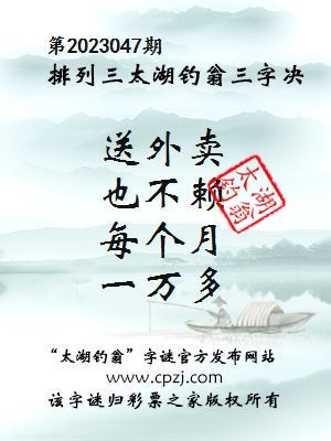 排列三第2023047期太湖钓翁图谜：送外卖，也不赖，每个月，一万多