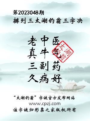 排列三第2023048期太湖钓翁图谜：老中医，真牛气，三副药，久病好